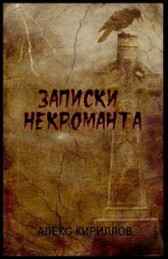 Записки некроманта Алекс Кириллов