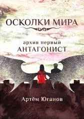 Архив первый: АНТАГОНИСТ.