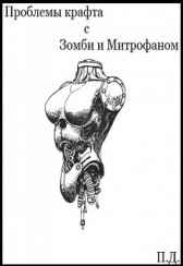 Проблемы Крафта с Зомби и Митрофаном Valaam
