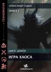 Книга 2. Игра хаоса.