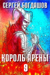 Богдашов Сергей - Король арены 9 читать онлайн