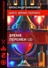 ВРЕМЯ ПЕРЕМЕН 3 Александр Кириллов