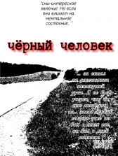 Чёрный человек. ENOT