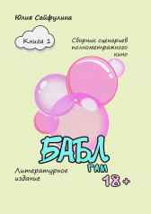 БАБЛ ГАМ Книга 1 Юлия Сайфулина