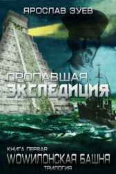 Пропавшая экспедиция vincent65