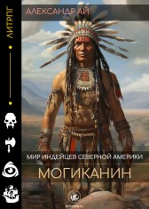 Могиканин Александр Ай