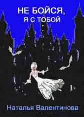 Не бойся, я с тобой Наталья Валентинова