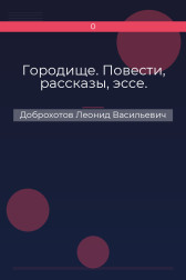 Городище. Повести, рассказы, эссе. Доброхотов Леонид Васильевич