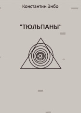Тюльпаны. Константин Энбо