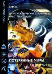 Космические странники Книга 2 Потерянные миры