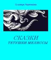 Сказки тетушки Мелиссы Гульнара Черепашка