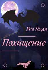 Похищение Уна Голди