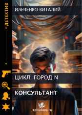 Консультант Ильченко Виталий
