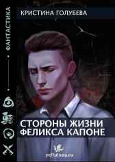 Стороны жизни Феликса Капоне Кристина Голубева