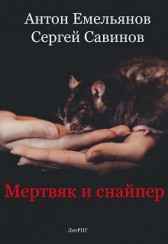Мертвяк и снайпер Антон Емельянов, Сергей Савинов