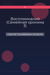 Воспоминания (Семейная хроника 3) Сергей Тимофеевич Аксаков