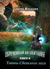 Тайны Светлого леса. Книга 6 Сергей Мясищев