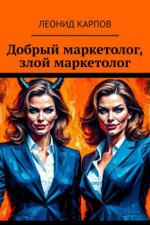 Добрый маркетолог, злой маркетолог
