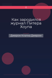 Как зародился журнал Питера Хоупа Джером Клапка Джером