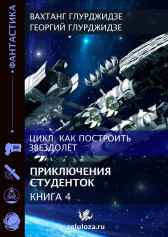 Как построить звездолет — Книга 4. Приключения студенток Вахтанг Глурджидзе