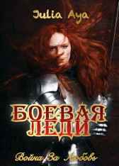Боевая Леди. Война за любовь. Julia Aya