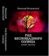Год беспощадного солнца Николай Волынский