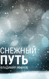 Снежный путь Владимир Иванов