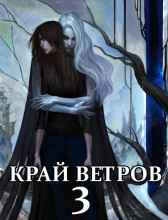 Край Ветров 3 Диэр Кусуриури