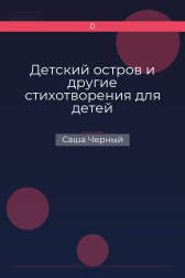 Детский остров и другие стихотворения для детей Саша Черный