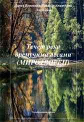 Течет река дремучими лесами Анатолий Агарков
