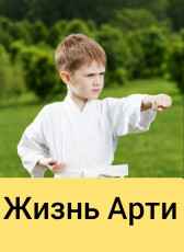 Жизнь Арти Артëм Белов