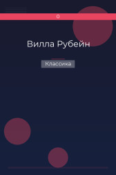 Вилла Рубейн Классика