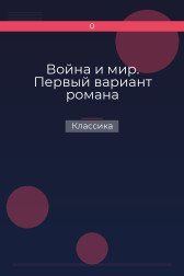 Война и мир. Первый вариант романа Классика