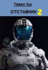 ОТСТАВНИК 2 Павел Чук