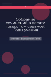 Собрание сочинений в десяти томах. Том седьмой. Годы учения Вильгельма Мейстера Иоганн Вольфганг Гете