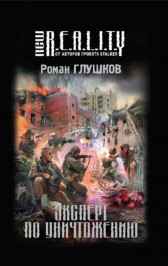 Эксперт по уничтожению Роман Глушков