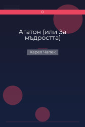 Агатон (или За мъдростта) Карел Чапек