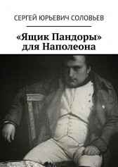 "Ящик Пандоры" для Наполеона Сергей Соловьев