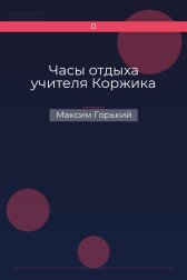 Часы отдыха учителя Коржика Максим Горький