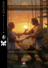Война за дружбу Осипов Игорь Валерьевич