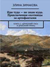 Иди туда - не знаю куда - 2. Драконий принц Элина Зимакова