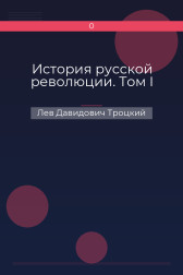 История русской революции. Том I Лев Давидович Троцкий