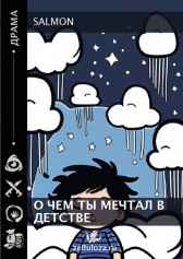 О чем ты мечтал в детстве. Salmon