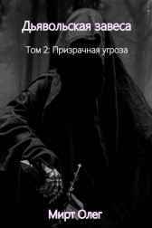 Том 2: Призрачная угроза Олег Мирт
