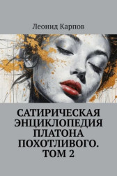 Сатирическая энциклопедия Платона Похотливого. Том 2 Леонид Карпов