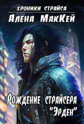 Рождение страйсера "Эрден" Алена Маккей