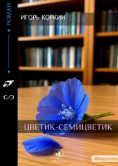 Цветик - семицветик Игорь Коркин