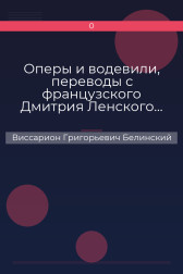 Оперы и водевили, переводы с французского Дмитрия Ленского… Виссарион Григорьевич Белинский