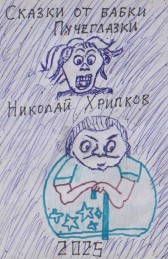 Сказки от бабки Пучеглазки Николай Хрипков