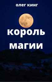 Король магии Олег Кинг